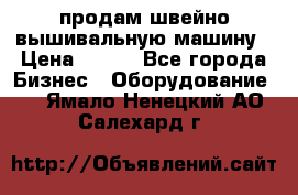 продам швейно-вышивальную машину › Цена ­ 200 - Все города Бизнес » Оборудование   . Ямало-Ненецкий АО,Салехард г.